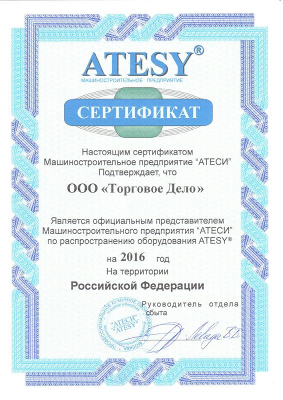Сертификат АТЕСИ