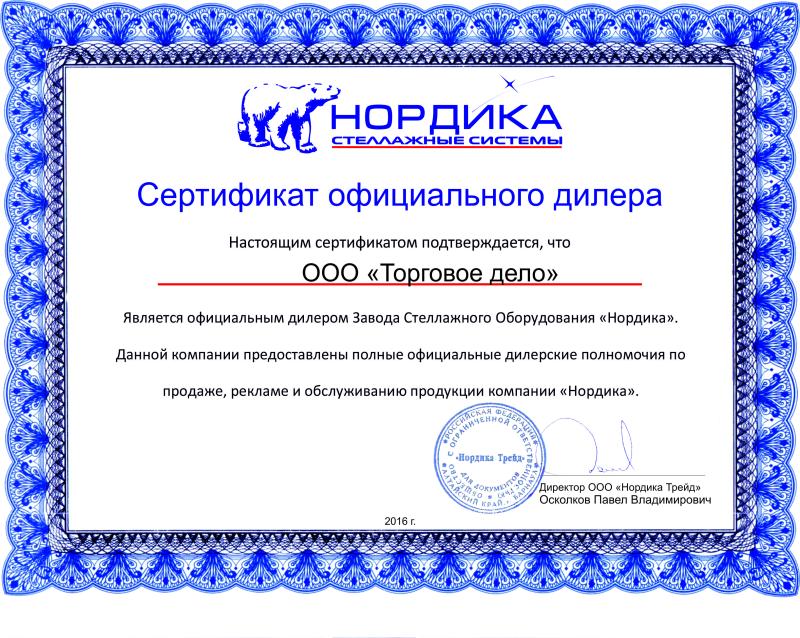 Сертификат официального дилера НОРДИКА